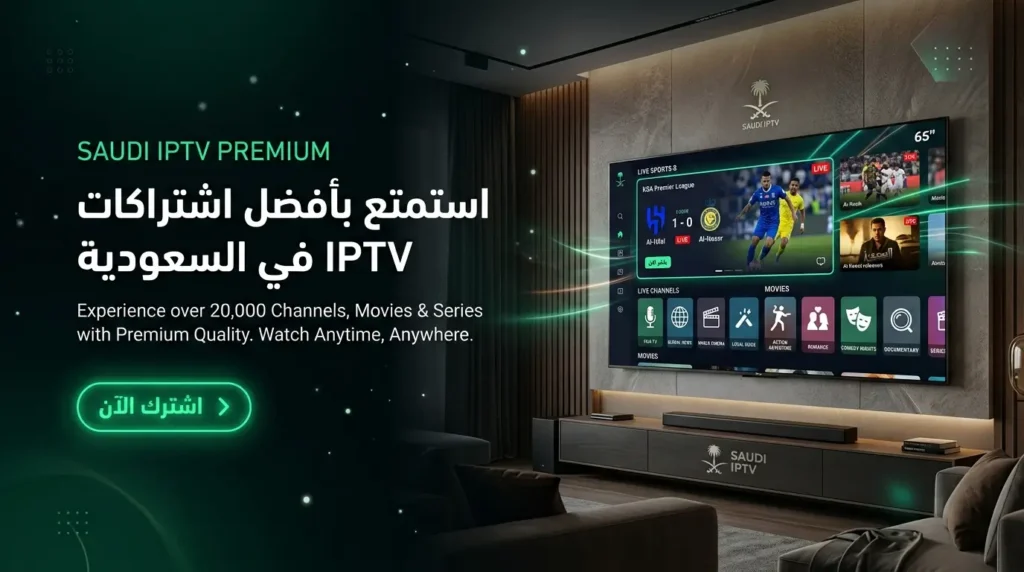 اشتراك IPTV Saudi 2026 على أجهزة التلفزيون الذكية
